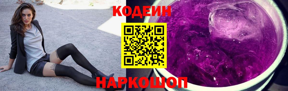 Березники  Кодеиновый сироп Lean Purple Drank  Кодеин Purple Drank  Вход с VPN 